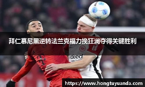 拜仁慕尼黑逆转法兰克福力挽狂澜夺得关键胜利