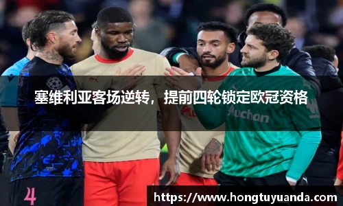 塞维利亚客场逆转，提前四轮锁定欧冠资格