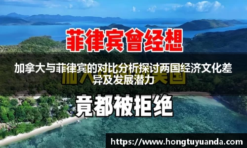 加拿大与菲律宾的对比分析探讨两国经济文化差异及发展潜力