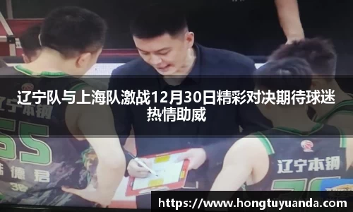 辽宁队与上海队激战12月30日精彩对决期待球迷热情助威