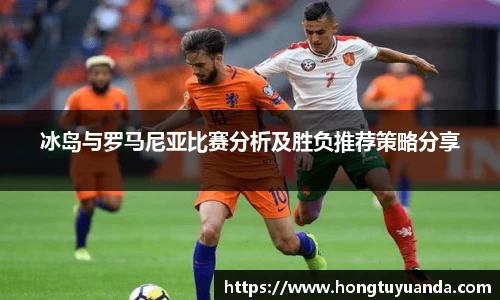 冰岛与罗马尼亚比赛分析及胜负推荐策略分享