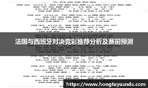 法国与西班牙对决竞彩推荐分析及赛前预测