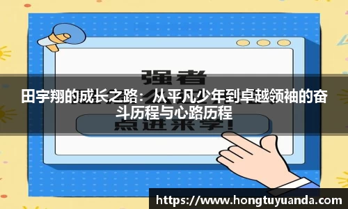 田宇翔的成长之路：从平凡少年到卓越领袖的奋斗历程与心路历程