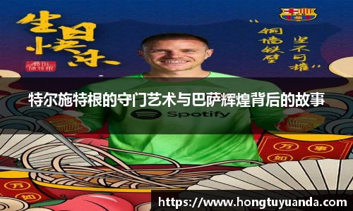特尔施特根的守门艺术与巴萨辉煌背后的故事