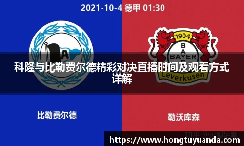 科隆与比勒费尔德精彩对决直播时间及观看方式详解