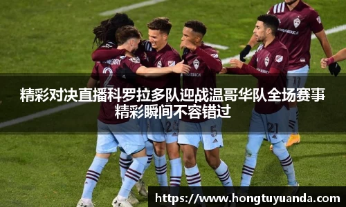 精彩对决直播科罗拉多队迎战温哥华队全场赛事精彩瞬间不容错过
