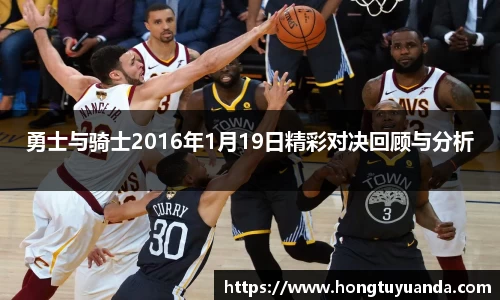 勇士与骑士2016年1月19日精彩对决回顾与分析
