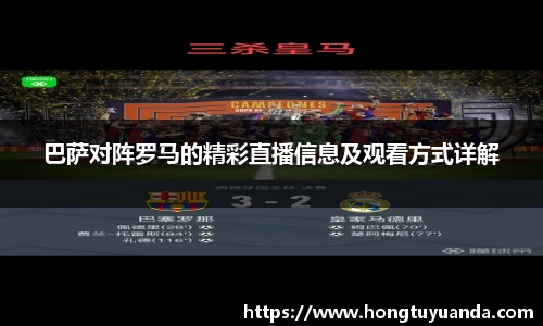 巴萨对阵罗马的精彩直播信息及观看方式详解