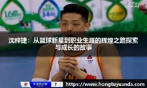 沈梓捷：从篮球新星到职业生涯的辉煌之路探索与成长的故事