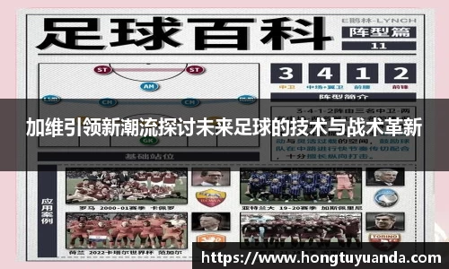 加维引领新潮流探讨未来足球的技术与战术革新