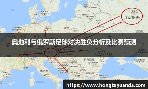 奥地利与俄罗斯足球对决胜负分析及比赛预测