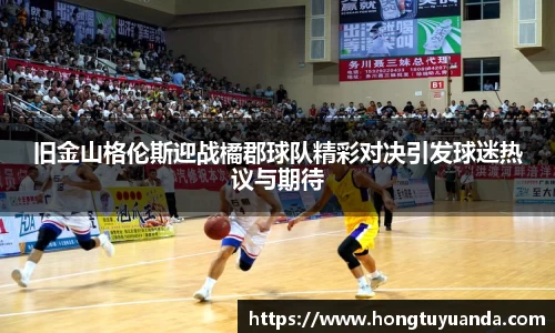 旧金山格伦斯迎战橘郡球队精彩对决引发球迷热议与期待