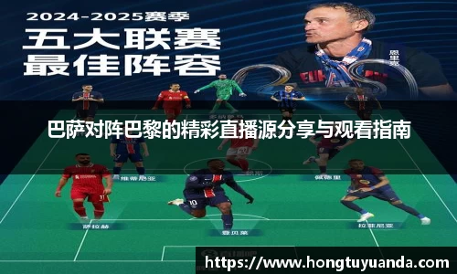 巴萨对阵巴黎的精彩直播源分享与观看指南