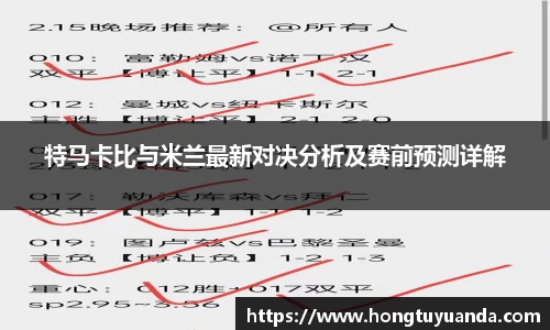 特马卡比与米兰最新对决分析及赛前预测详解