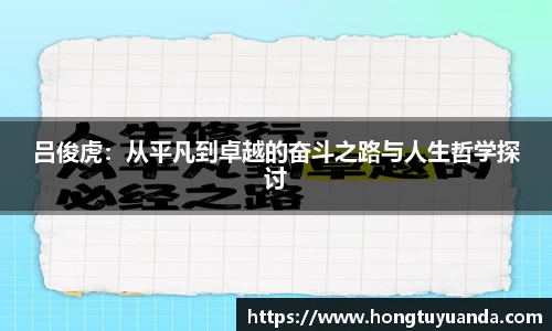 吕俊虎：从平凡到卓越的奋斗之路与人生哲学探讨