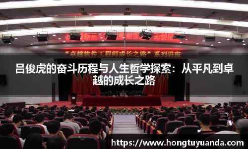 吕俊虎的奋斗历程与人生哲学探索：从平凡到卓越的成长之路