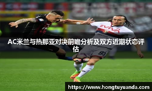 AC米兰与热那亚对决前瞻分析及双方近期状态评估