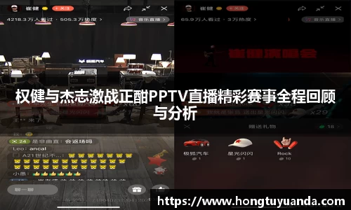 权健与杰志激战正酣PPTV直播精彩赛事全程回顾与分析