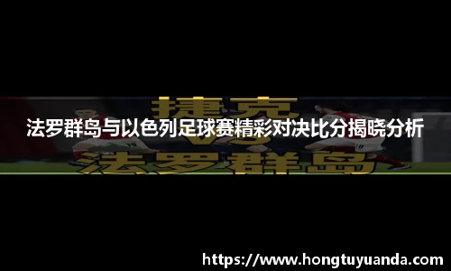 法罗群岛与以色列足球赛精彩对决比分揭晓分析