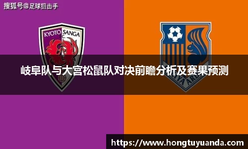 岐阜队与大宫松鼠队对决前瞻分析及赛果预测