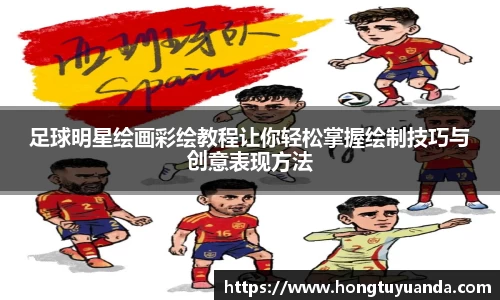 足球明星绘画彩绘教程让你轻松掌握绘制技巧与创意表现方法