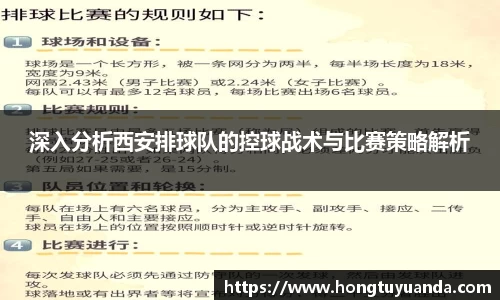 深入分析西安排球队的控球战术与比赛策略解析