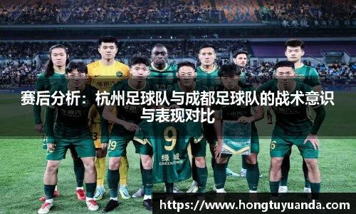 赛后分析：杭州足球队与成都足球队的战术意识与表现对比