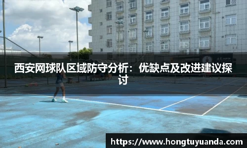 西安网球队区域防守分析：优缺点及改进建议探讨