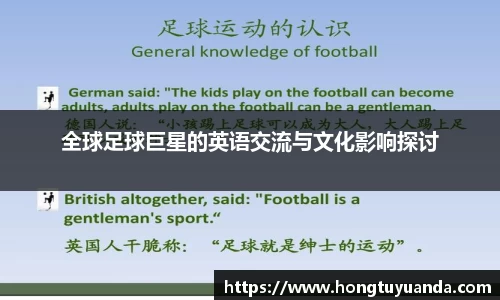 全球足球巨星的英语交流与文化影响探讨