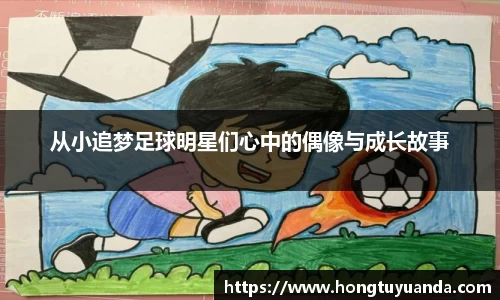 从小追梦足球明星们心中的偶像与成长故事