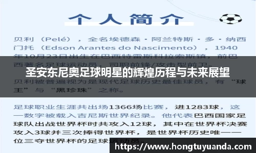 圣安东尼奥足球明星的辉煌历程与未来展望