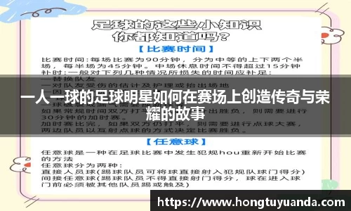 一人一球的足球明星如何在赛场上创造传奇与荣耀的故事