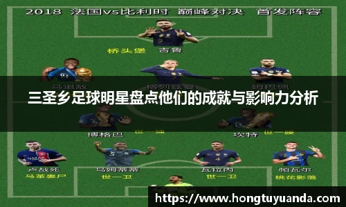 三圣乡足球明星盘点他们的成就与影响力分析