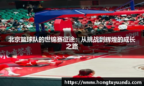 北京篮球队的世锦赛征途：从挑战到辉煌的成长之路