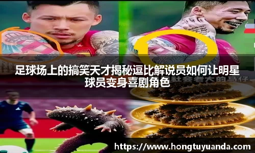 足球场上的搞笑天才揭秘逗比解说员如何让明星球员变身喜剧角色