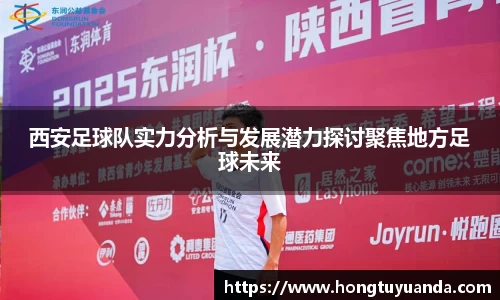 西安足球队实力分析与发展潜力探讨聚焦地方足球未来