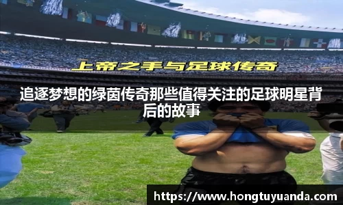 追逐梦想的绿茵传奇那些值得关注的足球明星背后的故事