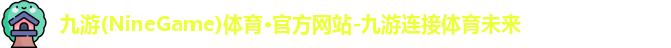 九游体育
